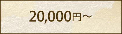 20,000円～