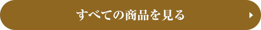 すべての商品を見る