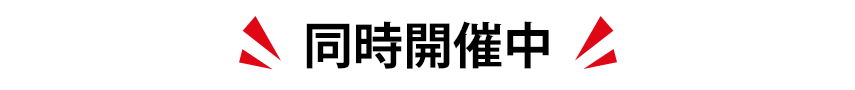 同時開催中