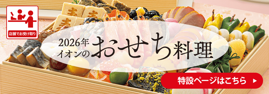 店舗でお受け取り 2026年イオンのおせち料理 特設ページはこちら