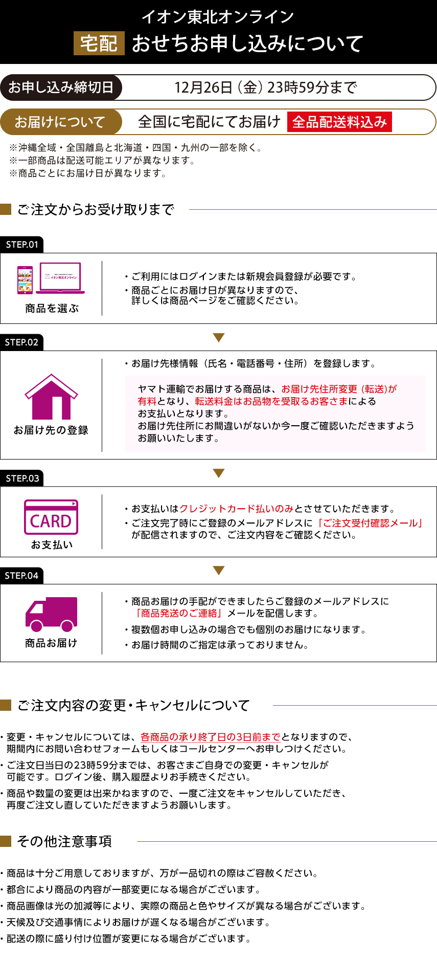 イオン東北オンライン 宅配おせちお申し込みについて お申し込み締切日：12月26日金曜日23時59分まで お届けについて：全国に宅配にてお届け 全品配送料込み