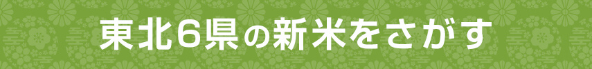 東北6県の新米をさがす