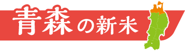 青森の新米