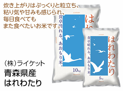 （株）ライケット 青森県産 はれわたり