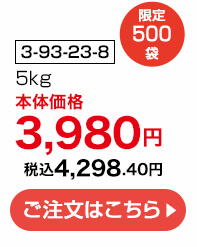 商品番号 3-93-23-8 限定500袋 5kg 本体価格3,980円 税込4,298.40円 ご注文はこちら
