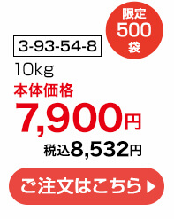 商品番号 3-93-54-8 限定500袋 10kg 本体価格7,900円 税込8,532円 ご注文はこちら