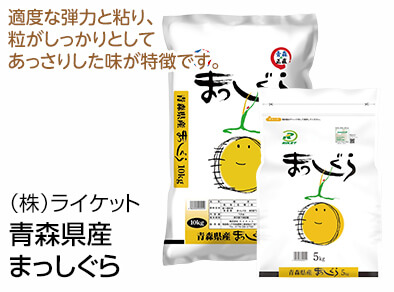 （株）ライケット 青森県産 まっしぐら