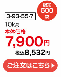 商品番号 3-93-55-7 限定500袋 10kg 本体価格7,900円 税込8,532円 ご注文はこちら