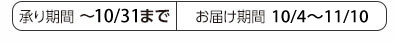 承り期間：～10/10まで お届け期間：10/4～10/20