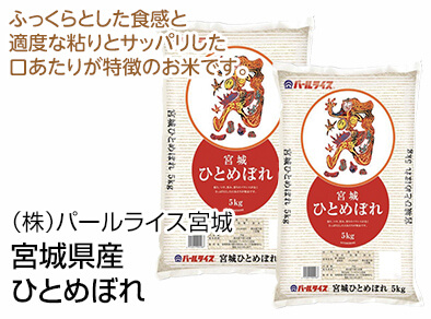 （株）パールライス宮城 宮城県産 ひとめぼれ