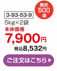 商品番号 3-93-53-9 限定500袋 5kg×2袋 本体価格7,900円 税込8,532円 ご注文はこちら