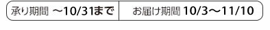 承り期間：～10/31まで お届け期間：10/3～11/10