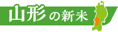 山形の新米