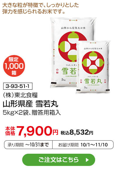限定1,000箱 商品番号 3-93-51-1 （株）東北食糧 山形県産 雪若丸 5kg×2袋、贈答用箱入 本体価格7,900円 税込8,532円 承り期間：～10/31まで お届け期間：10/1～11/10 ご注文はこちら