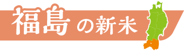 福島の新米