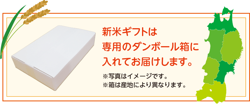 新米ギフトは専用のダンボール箱に入れてお届けします。