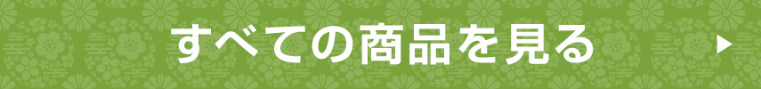 すべての商品を見る