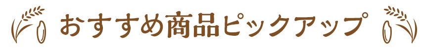おすすめ商品ピックアップ