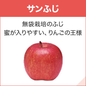 サンふじ 無袋栽培のふじ蜜が入りやすい、りんごの王様
