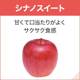 シナノスイート 甘くて口当たりがよくサクサク食感