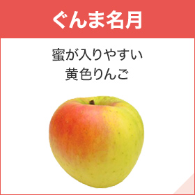 ぐんま名月 蜜が入りやすい黄色りんご