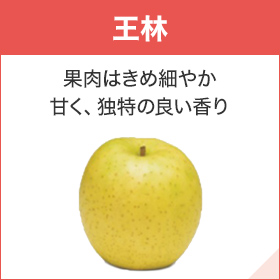 王林 果肉はきめ細やか 甘く、独特の良い香り