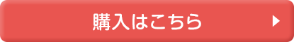 購入はこちら