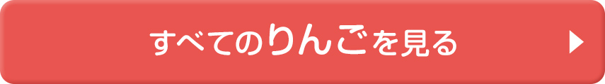 すべてのりんごを見る