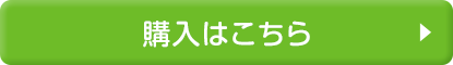 購入はこちら