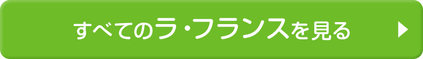 すべてのラ・フランスを見る