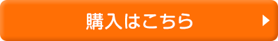 購入はこちら
