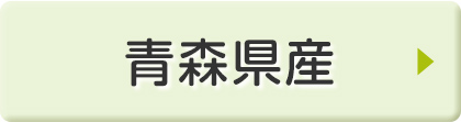 青森県産