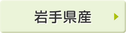 岩手県産