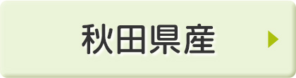 秋田県産