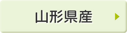 山形県産