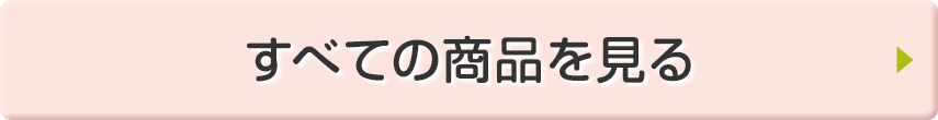 すべての商品を見る