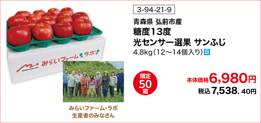 商品番号 3-94-21-9 青森県弘前市産 糖度13度 光センサー選果 サンふじ 4.8kg（12～14個入り） 限定50箱 本体価格6,980円 税込7,538.40円
