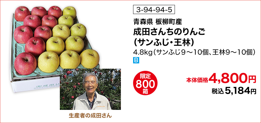 商品番号 3-94-94-5 青森県板柳町産 成田さんちのりんご（サンふじ・王林） 4.8kg（サンふじ9～10個、王林9～10個） 限定800箱 本体価格4,800円 税込5,184円