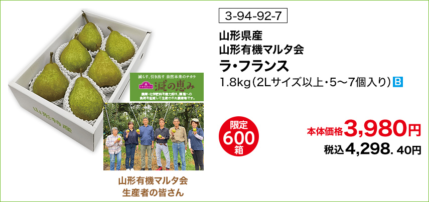 商品番号 3-94-92-7 山形県産 山形有機マルタ会 ラ・フランス 1.8kg（2Lサイズ以上・5～7個入り） 限定600箱 本体価格3,980円 税込4,298.40円