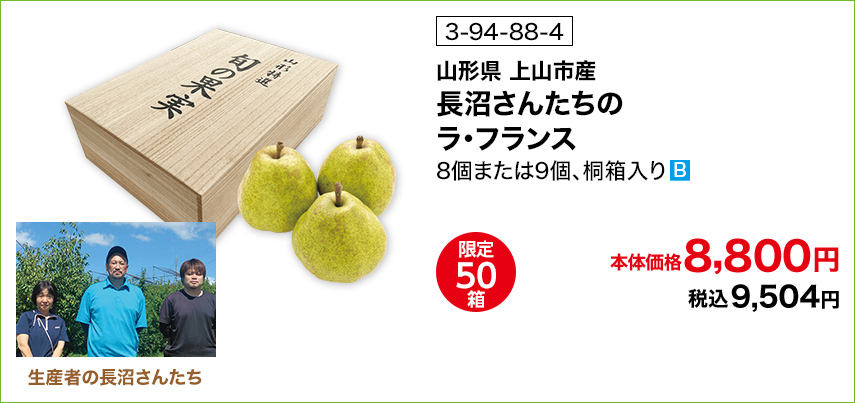 商品番号 3-94-88-4 山形県上山市産 長沼さんたちのラ・フランス 8個または9個、桐箱入り 限定50箱 本体価格8,800円 税込9,504円