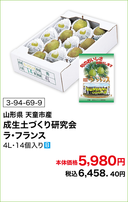 商品番号 3-94-69-9 山形県天童市産 成生土づくり研究会 ラ・フランス 4L・14個入り 本体価格5,980円 税込6,458.40円