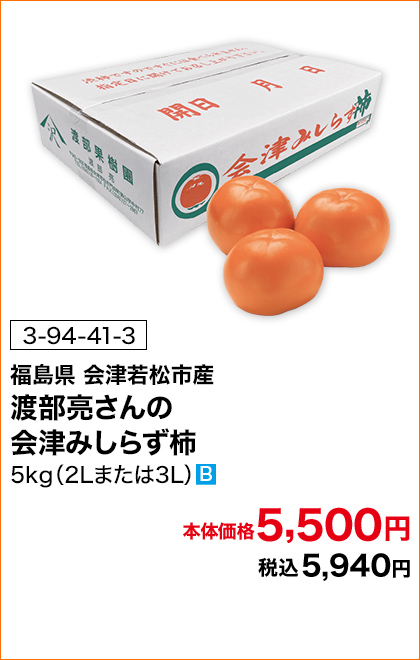 商品番号 3-94-41-3 福島県産会津若松市産 渡部亮さんの会津みしらず柿 5kg（2Lまたは3L） 本体価格5,500円 税込5,940円