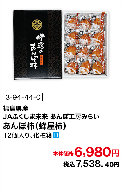 商品番号 3-94-44-0 福島県産 JAふくしま未来 あんぽ工房みらい あんぽ柿（蜂屋柿） 12個入り、化粧箱 本体価格6,980円 税込7,538.40円