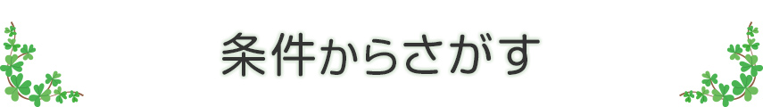 条件からさがす