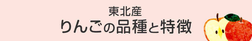 東北産 りんごの品種と特徴