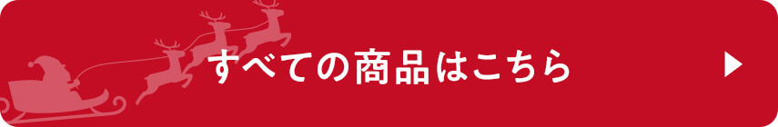 すべての商品はこちら