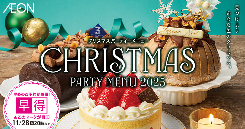 クリスマスパーティーメニュー 早得11月28日（金曜日）20時まで
