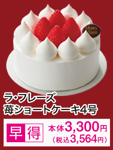 ラ・フレーズ苺ショートケーキ4号 早得 本体3,300円（税込3,564円）