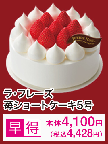 ラ・フレーズ苺ショートケーキ5号 早得