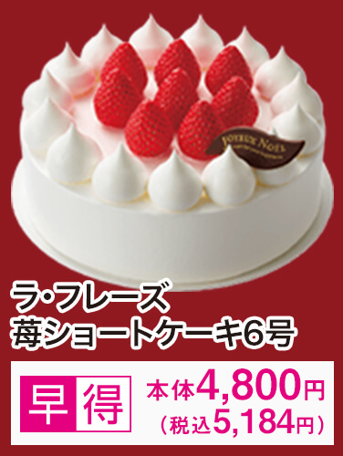 ラ・フレーズ苺ショートケーキ6号 早得